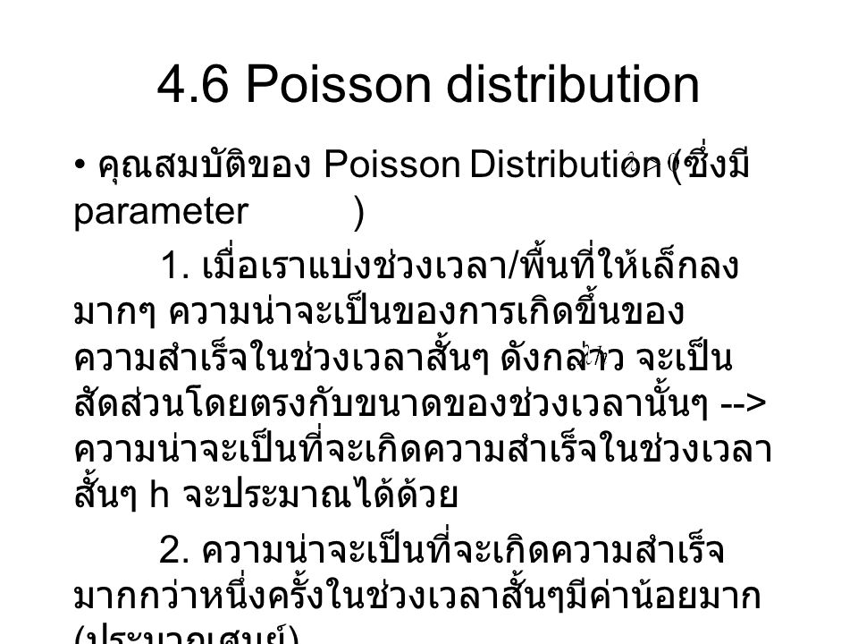4.6 Poisson distribution คุณสมบัติของ Poisson Distribution (ซึ่งมี parameter )