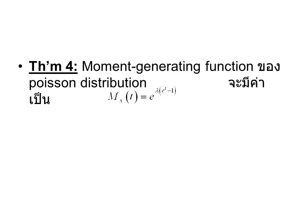 Th’m 4: Moment-generating function ของ poisson distribution จะมีค่าเป็น