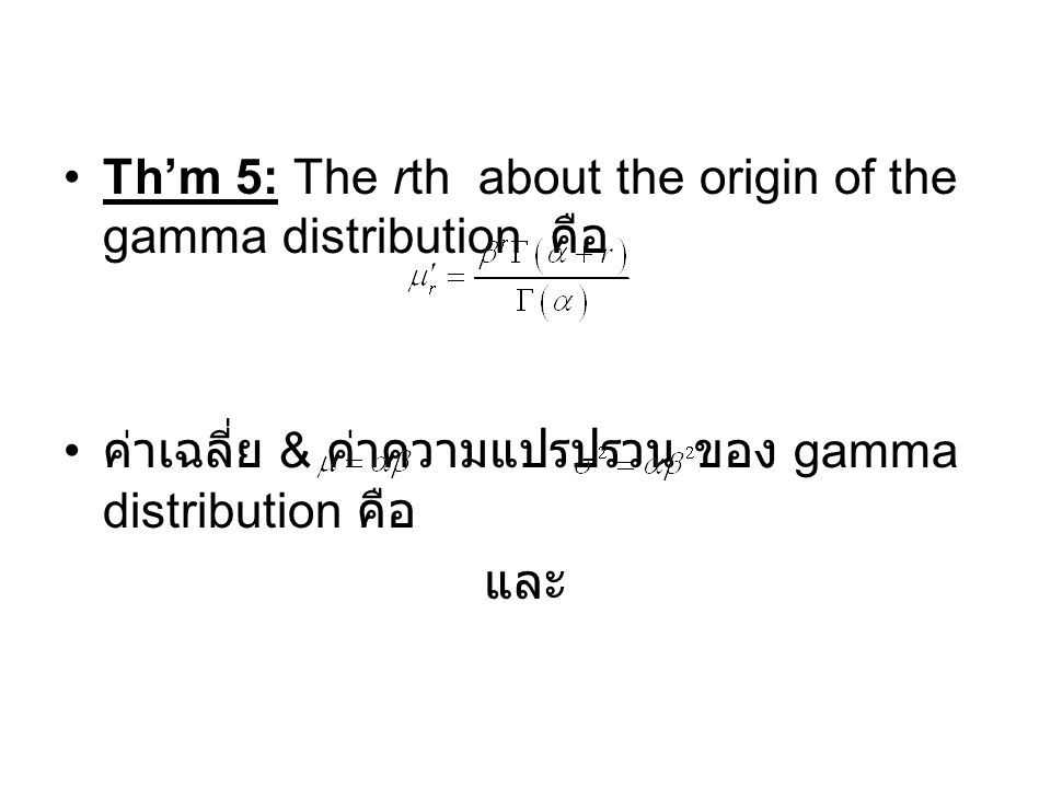 Th’m 5: The rth about the origin of the gamma distribution คือ