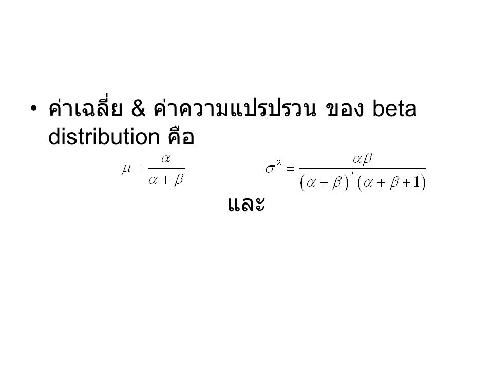 ค่าเฉลี่ย & ค่าความแปรปรวน ของ beta distribution คือ