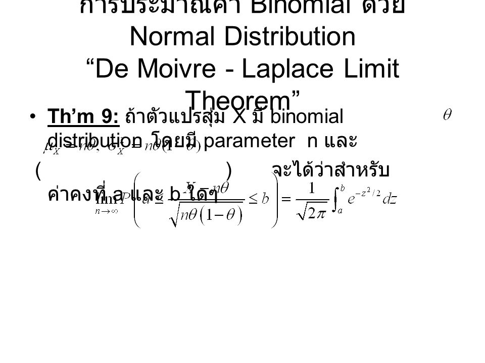 การประมาณค่า Binomial ด้วย Normal Distribution De Moivre - Laplace Limit Theorem