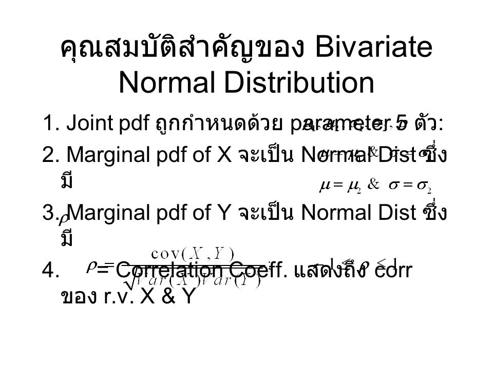 คุณสมบัติสำคัญของ Bivariate Normal Distribution