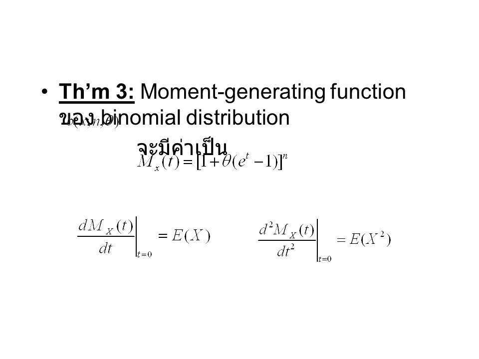 Th’m 3: Moment-generating function ของ binomial distribution