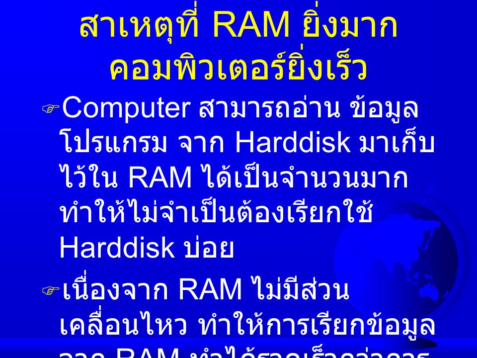 สาเหตุที่ RAM ยิ่งมาก คอมพิวเตอร์ยิ่งเร็ว