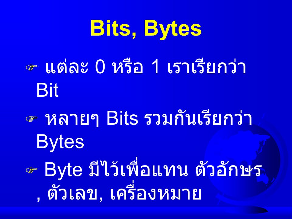 Bits, Bytes แต่ละ 0 หรือ 1 เราเรียกว่า Bit