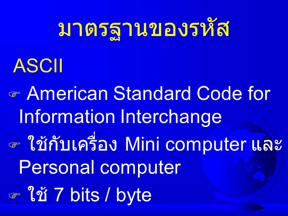 มาตรฐานของรหัส ASCII. American Standard Code for Information Interchange. ใช้กับเครื่อง Mini computer และ Personal computer.
