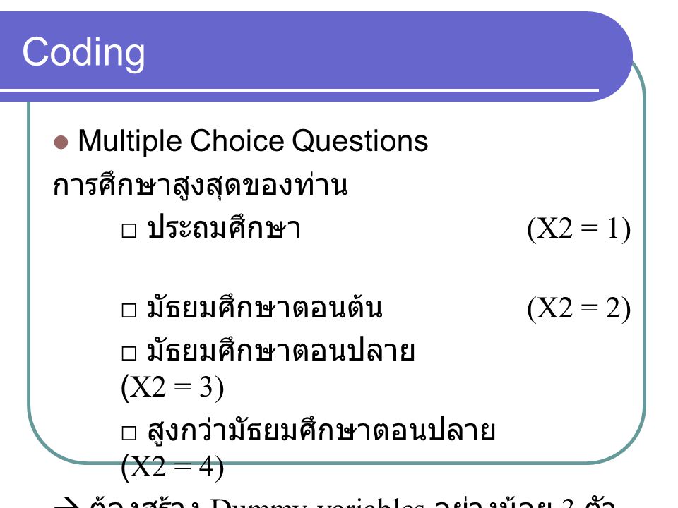 Coding Multiple Choice Questions การศึกษาสูงสุดของท่าน