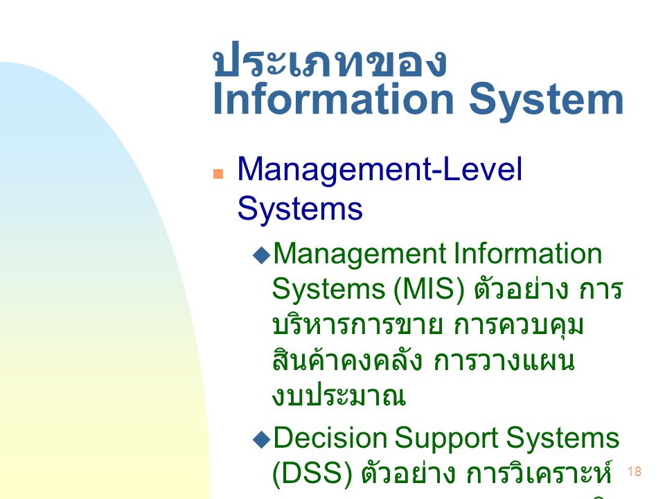 ประเภทของ Information System