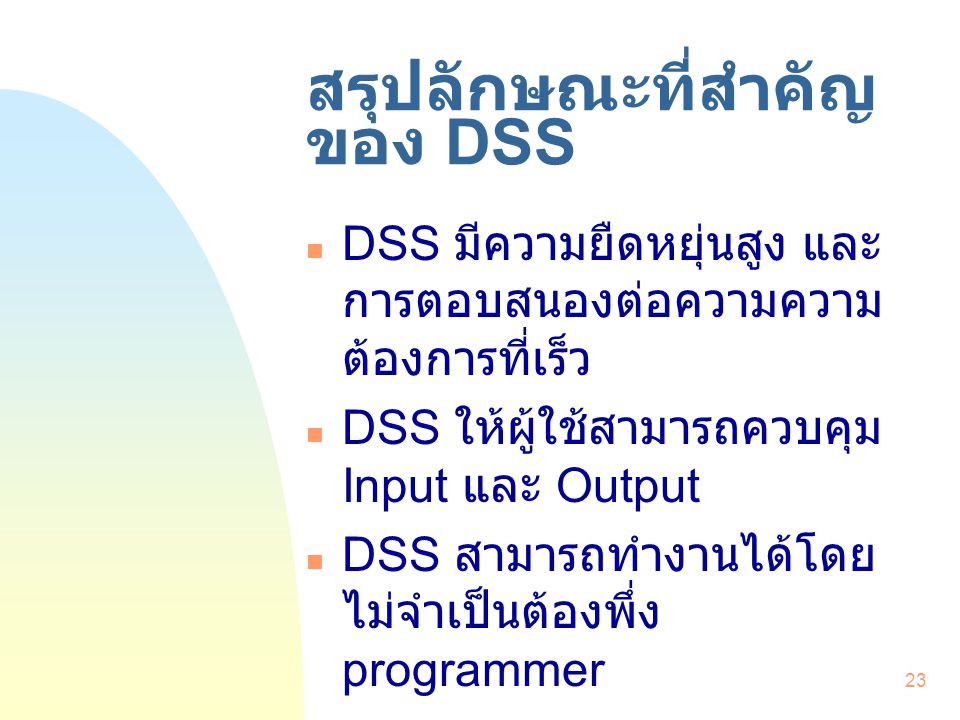 สรุปลักษณะที่สำคัญของ DSS