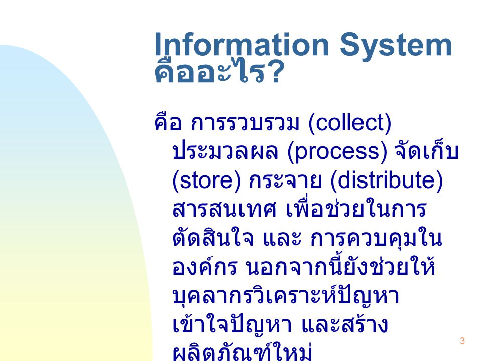 Information System คืออะไร