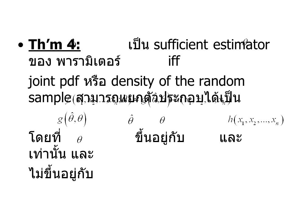 Th’m 4: เป็น sufficient estimator ของ พารามิเตอร์ iff