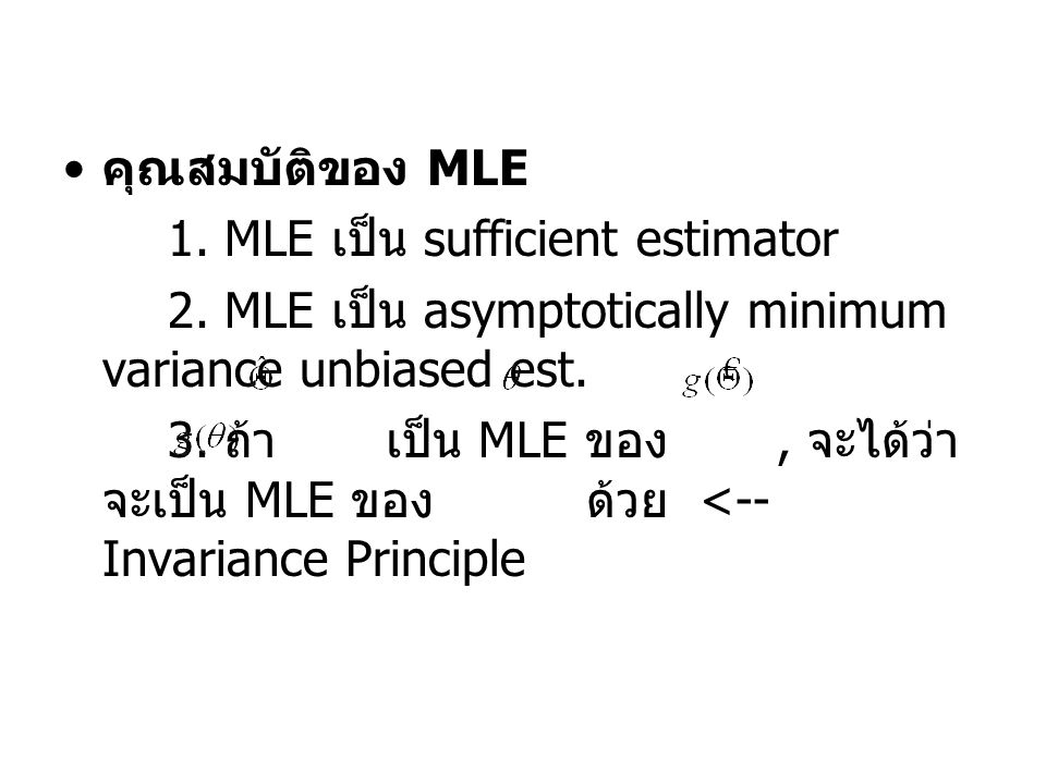คุณสมบัติของ MLE 1. MLE เป็น sufficient estimator. 2. MLE เป็น asymptotically minimum variance unbiased est.