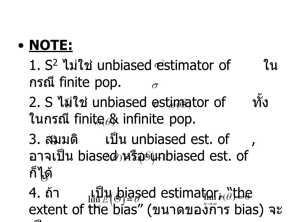 NOTE: 1. S2 ไม่ใช่ unbiased estimator of ในกรณี finite pop. 2. S ไม่ใช่ unbiased estimator of ทั้งในกรณี finite & infinite pop.