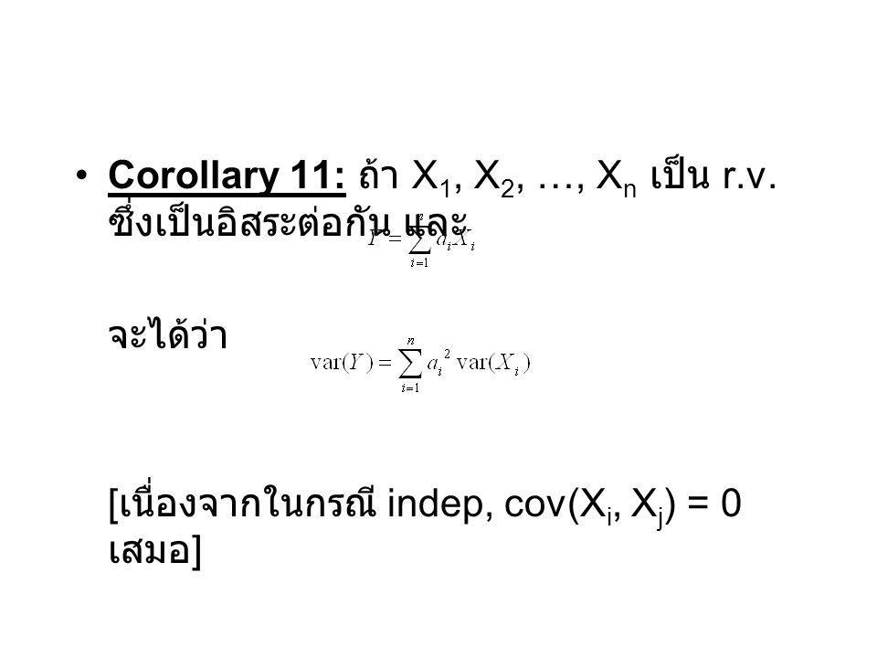 Corollary 11: ถ้า X1, X2, …, Xn เป็น r.v. ซึ่งเป็นอิสระต่อกัน และ