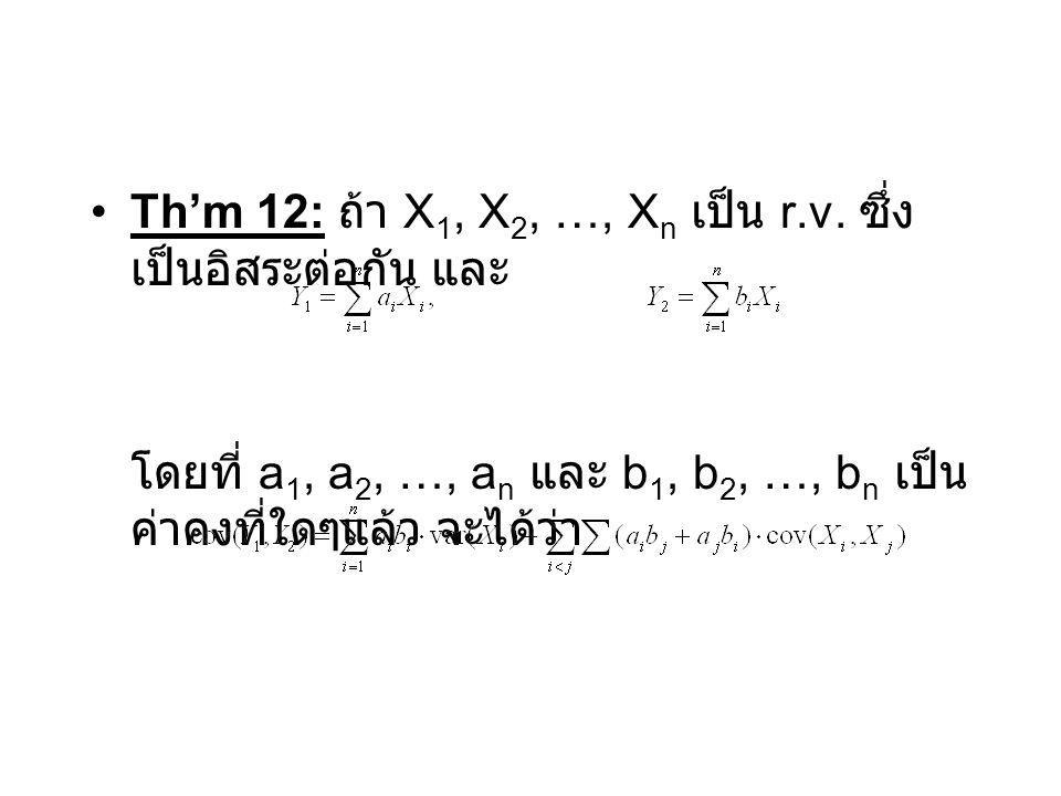 Th’m 12: ถ้า X1, X2, …, Xn เป็น r.v. ซึ่งเป็นอิสระต่อกัน และ