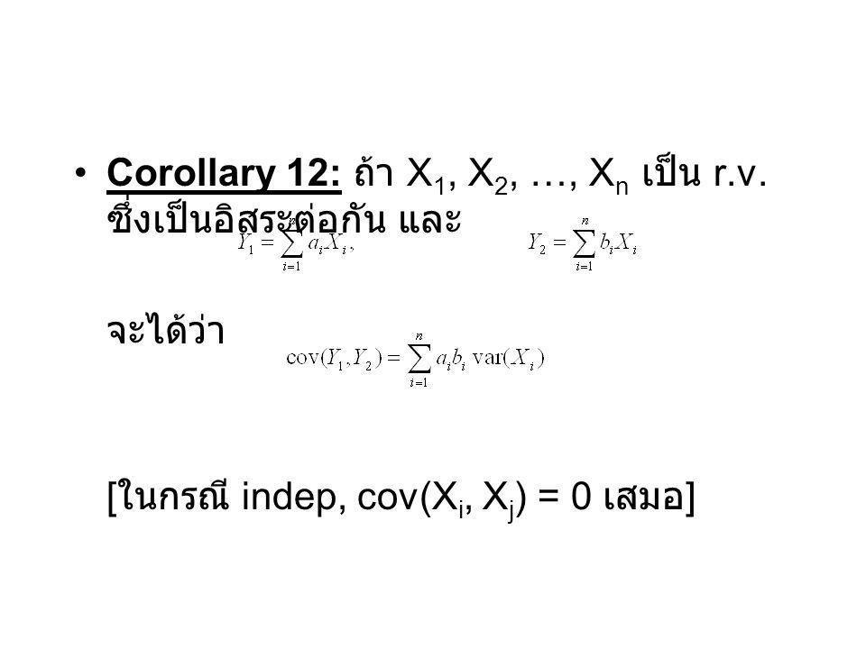 Corollary 12: ถ้า X1, X2, …, Xn เป็น r.v. ซึ่งเป็นอิสระต่อกัน และ
