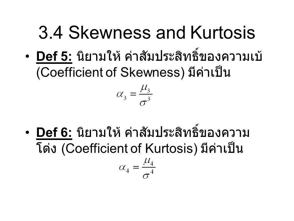 3.4 Skewness and Kurtosis Def 5: นิยามให้ ค่าสัมประสิทธิ์ของความเบ้ (Coefficient of Skewness) มีค่าเป็น.