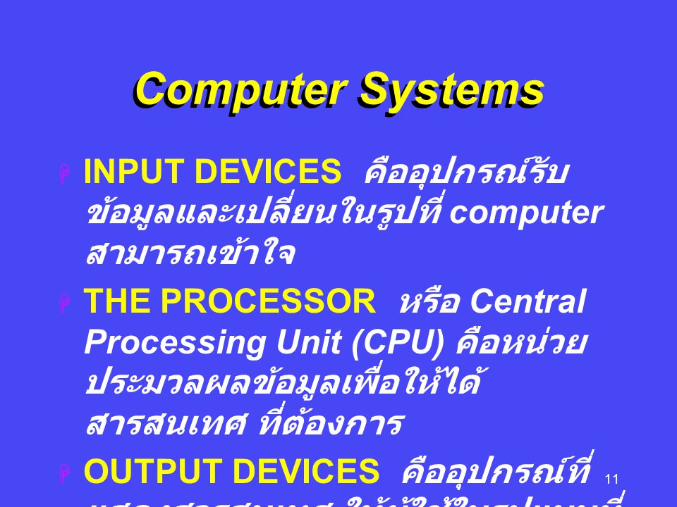 Computer Systems INPUT DEVICES คืออุปกรณ์รับข้อมูลและเปลี่ยนในรูปที่ computer สามารถเข้าใจ.