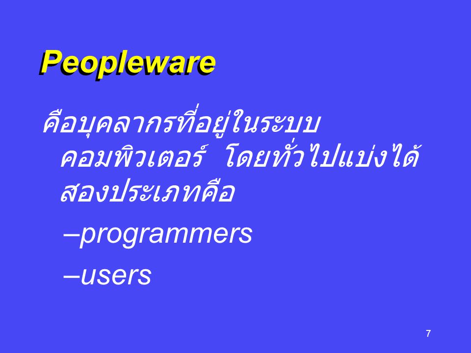 Peopleware คือบุคลากรที่อยู่ในระบบคอมพิวเตอร์ โดยทั่วไปแบ่งได้สองประเภทคือ programmers users