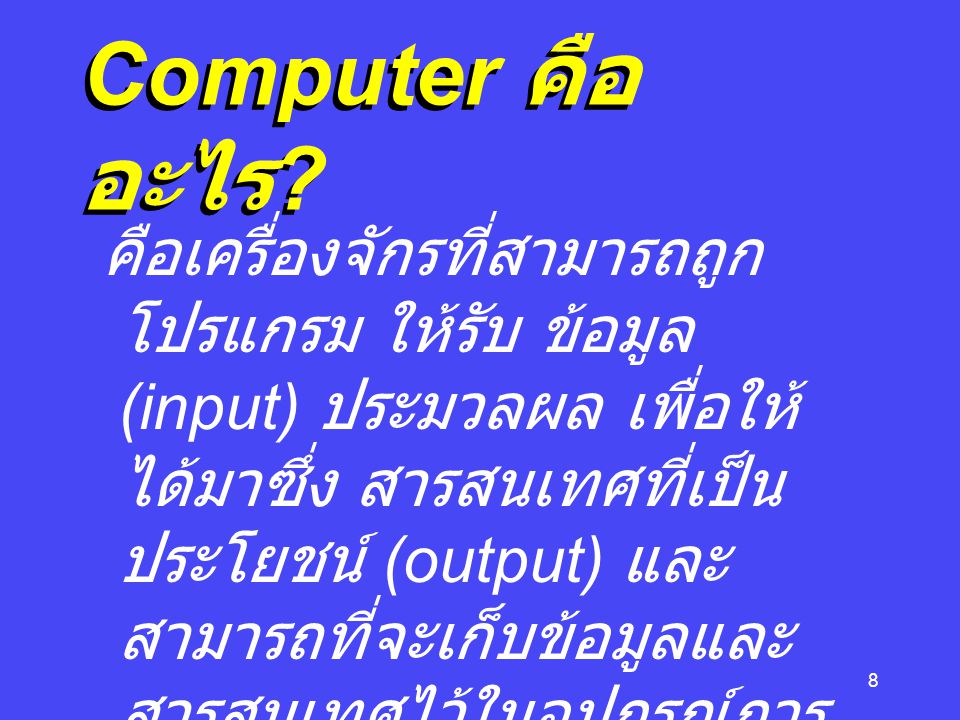 Computer คืออะไร