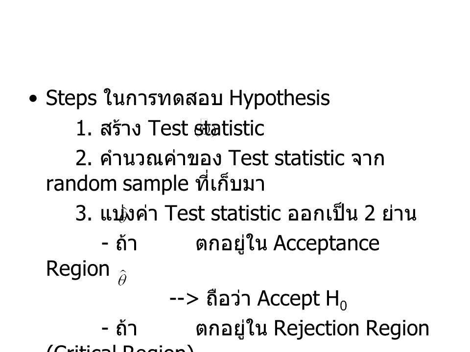 Steps ในการทดสอบ Hypothesis