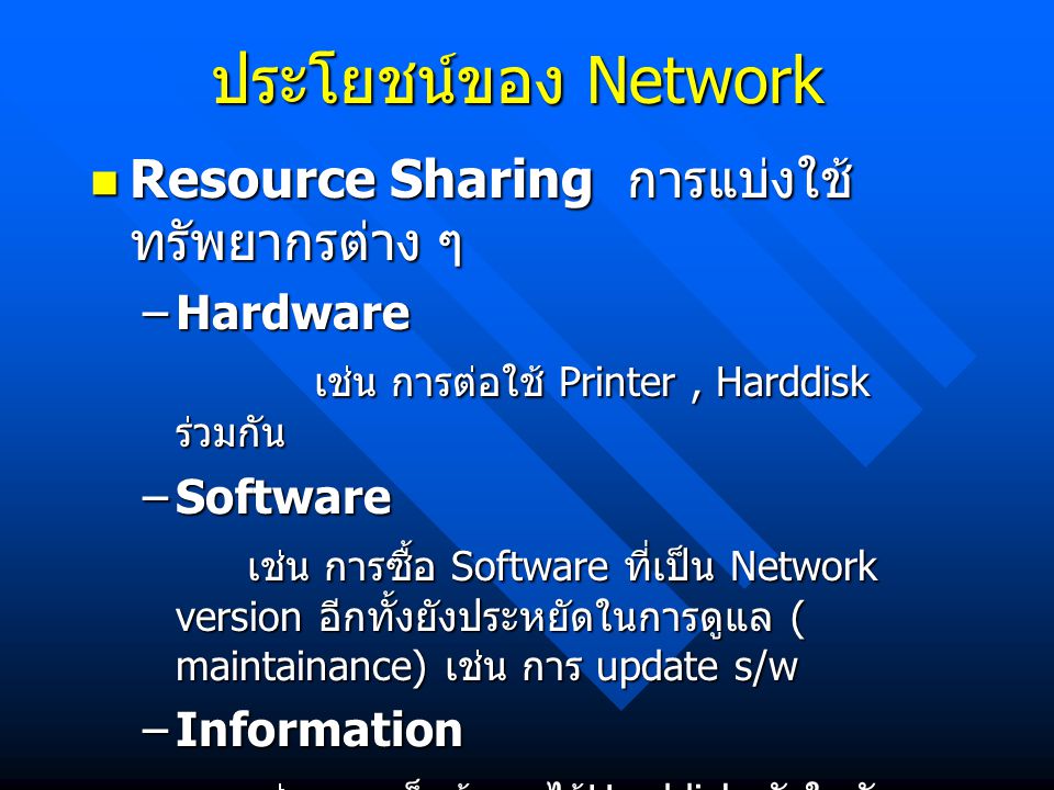 ประโยชน์ของ Network Resource Sharing การแบ่งใช้ทรัพยากรต่าง ๆ Hardware