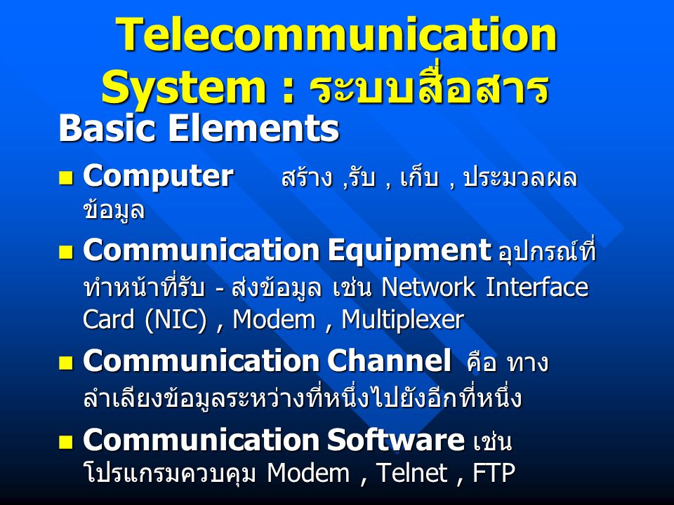 Telecommunication System : ระบบสื่อสาร