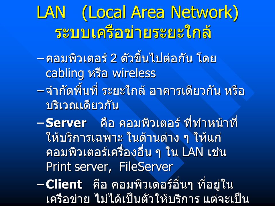 LAN (Local Area Network) ระบบเครือข่ายระยะใกล้