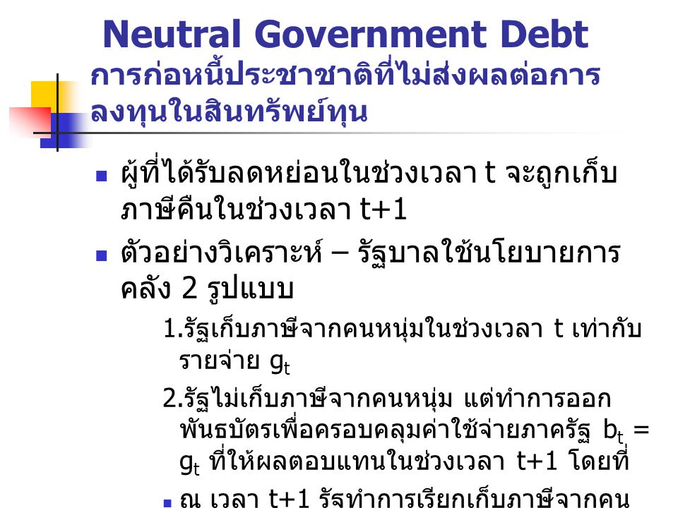 Neutral Government Debt การก่อหนี้ประชาชาติที่ไม่ส่งผลต่อการลงทุนในสินทรัพย์ทุน