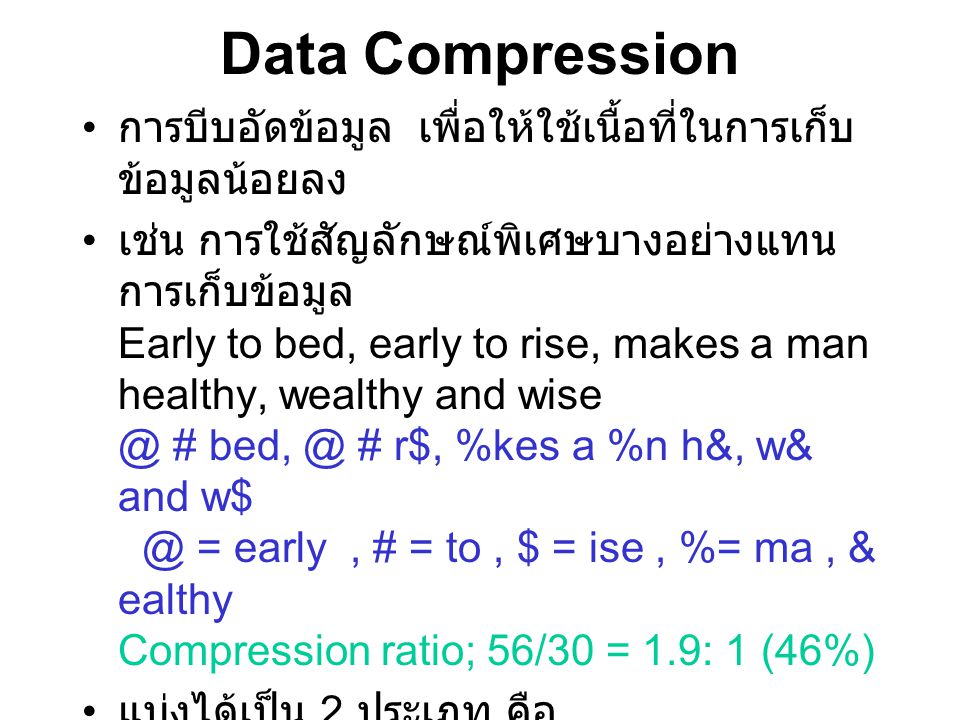 Data Compression การบีบอัดข้อมูล เพื่อให้ใช้เนื้อที่ในการเก็บข้อมูลน้อยลง.