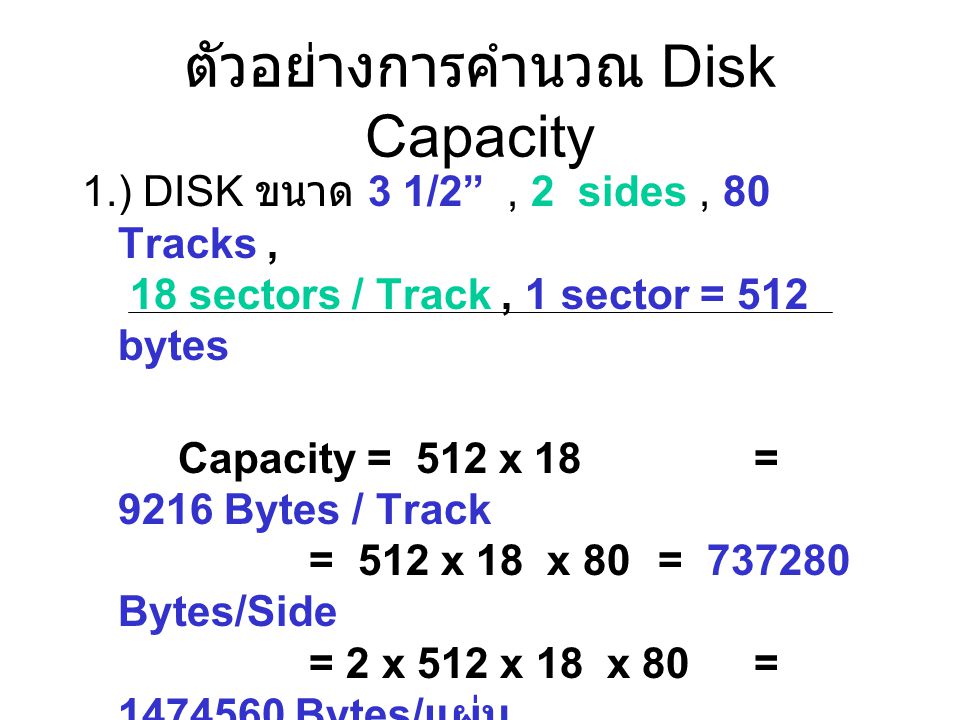 ตัวอย่างการคำนวณ Disk Capacity