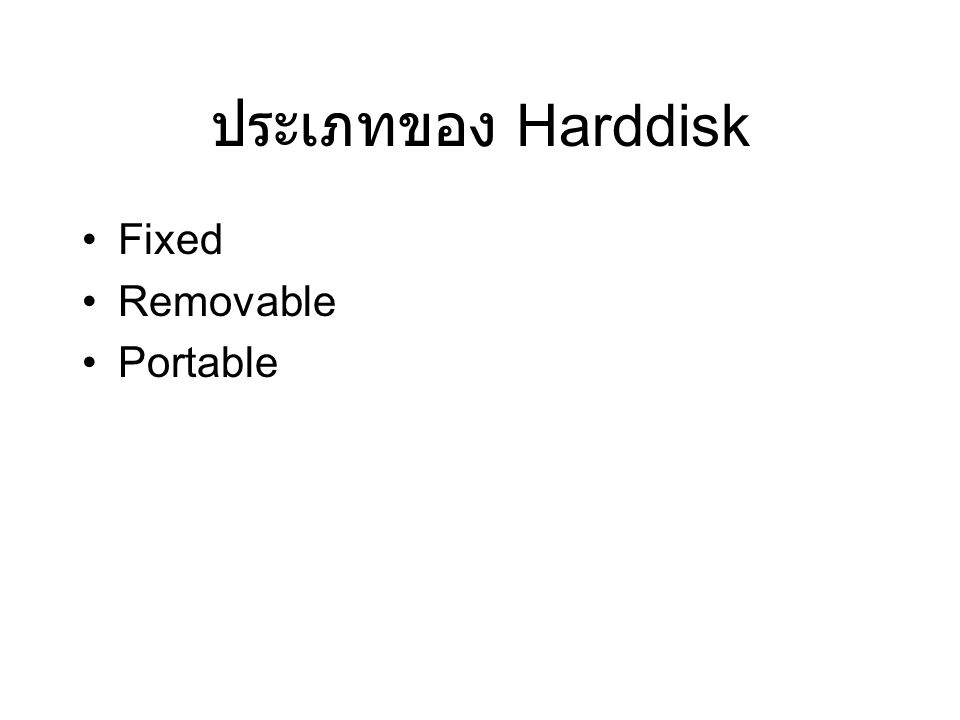 ประเภทของ Harddisk Fixed Removable Portable