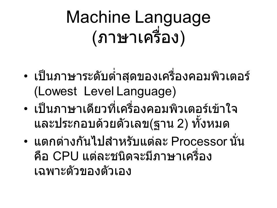 Machine Language (ภาษาเครื่อง)