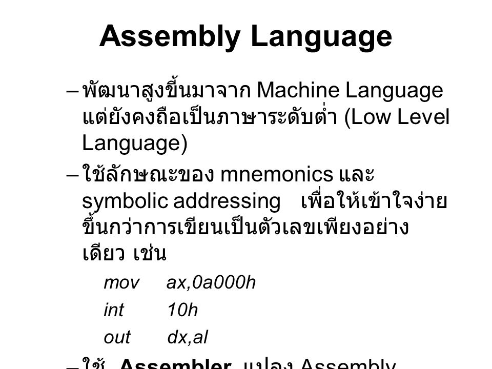 Assembly Language พัฒนาสูงขี้นมาจาก Machine Language แต่ยังคงถือเป็นภาษาระดับต่ำ (Low Level Language)
