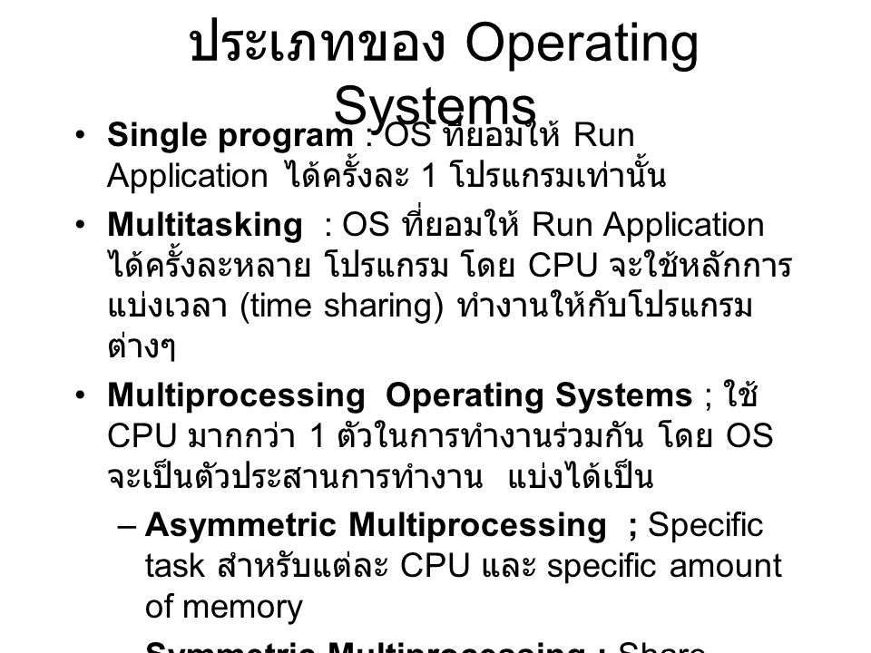 ประเภทของ Operating Systems