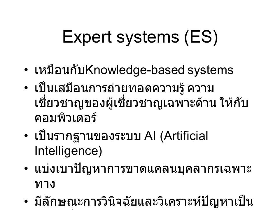 Expert systems (ES) เหมือนกับKnowledge-based systems