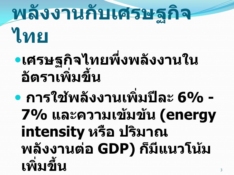 พลังงานกับเศรษฐกิจไทย