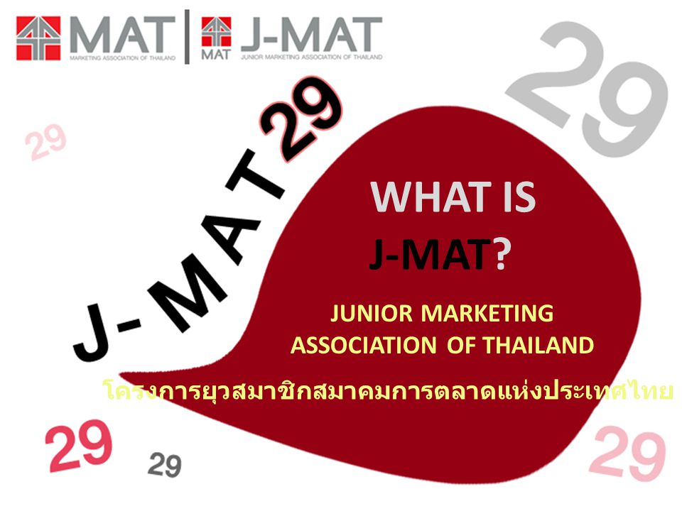 ASSOCIATION OF THAILAND โครงการยุวสมาชิกสมาคมการตลาดแห่งประเทศไทย