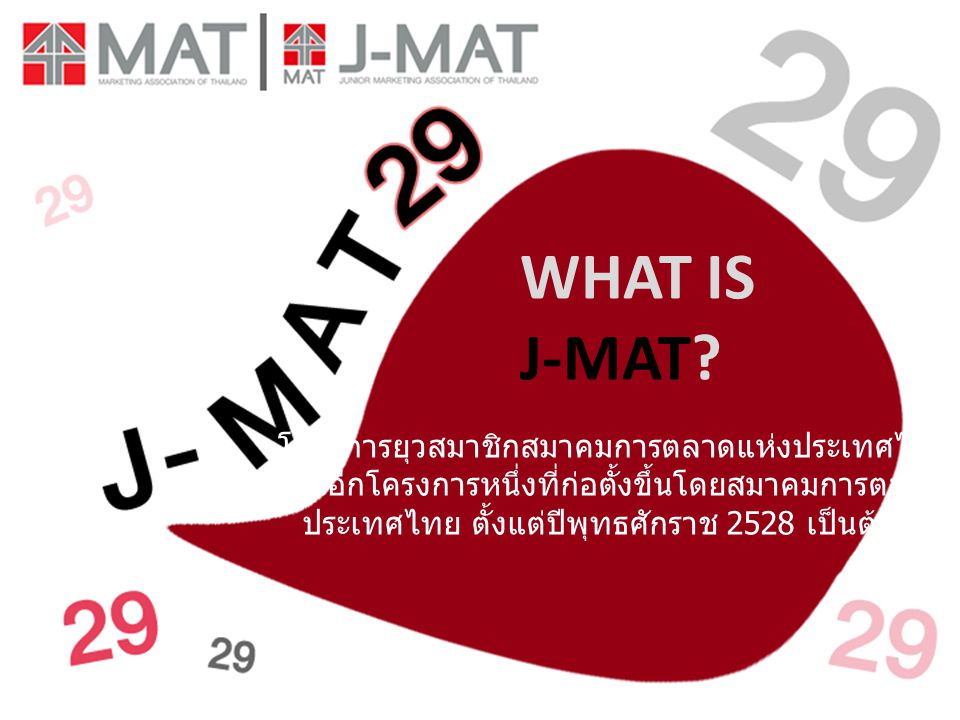 WHAT IS J-MAT โครงการยุวสมาชิกสมาคมการตลาดแห่งประเทศไทย
