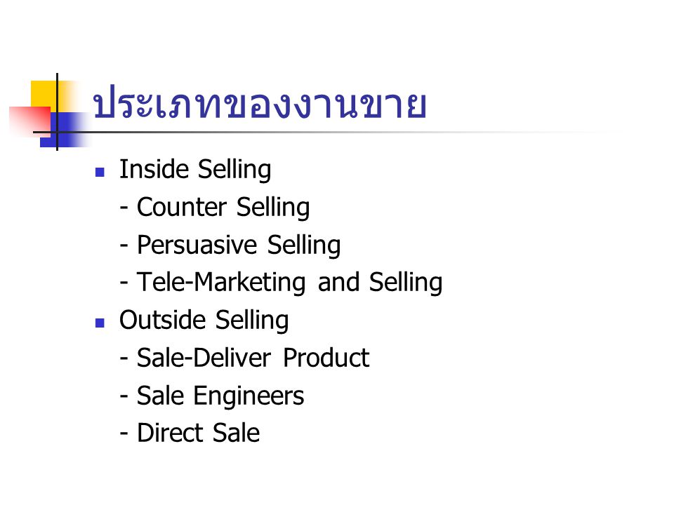 ประเภทของงานขาย Inside Selling - Counter Selling - Persuasive Selling