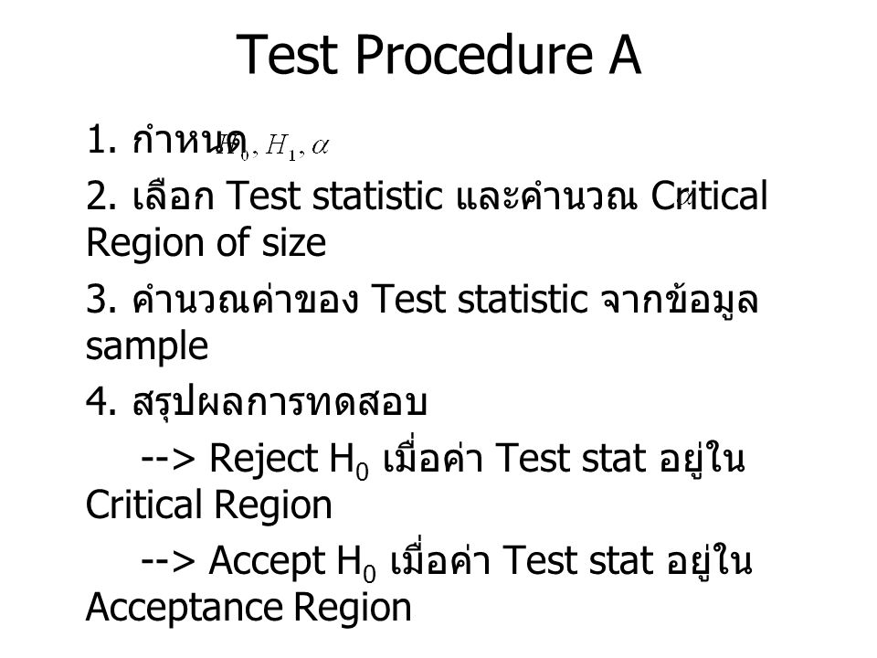 Test Procedure A 1. กำหนด. 2. เลือก Test statistic และคำนวณ Critical Region of size. 3. คำนวณค่าของ Test statistic จากข้อมูล sample.