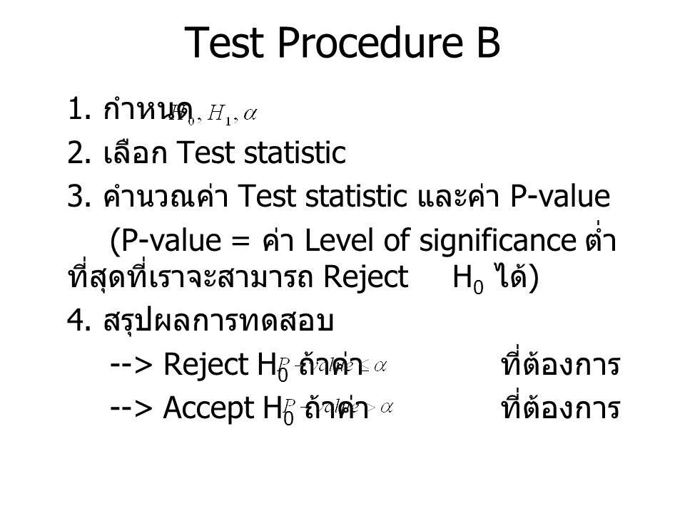 Test Procedure B 1. กำหนด 2. เลือก Test statistic