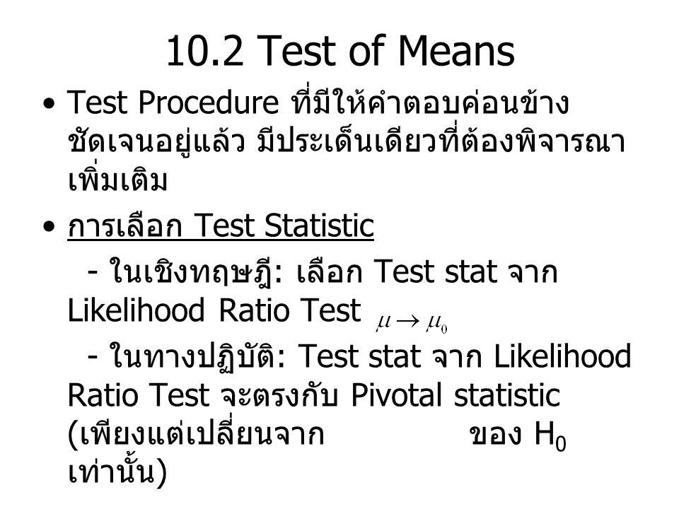 10.2 Test of Means Test Procedure ที่มีให้คำตอบค่อนข้างชัดเจนอยู่แล้ว มีประเด็นเดียวที่ต้องพิจารณาเพิ่มเติม.