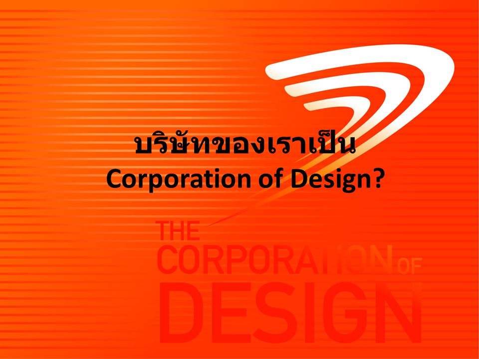บริษัทของเราเป็น Corporation of Design