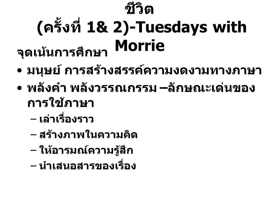 บทกวี และ วรรณกรรมเรื่อง หลายชีวิต (ครั้งที่ 1& 2)-Tuesdays with Morrie