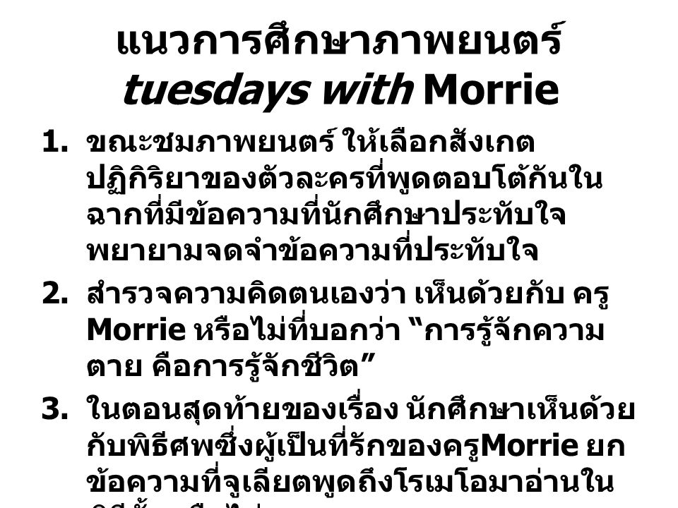 แนวการศึกษาภาพยนตร์ tuesdays with Morrie