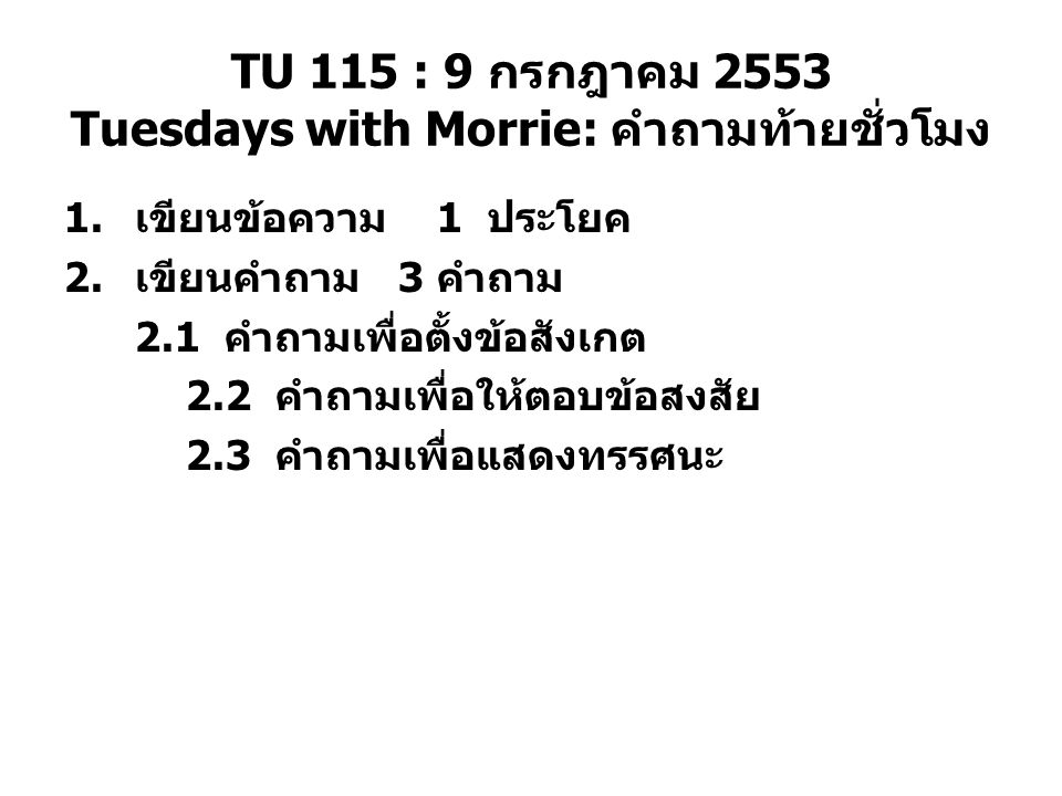 TU 115 : 9 กรกฎาคม 2553 Tuesdays with Morrie: คำถามท้ายชั่วโมง