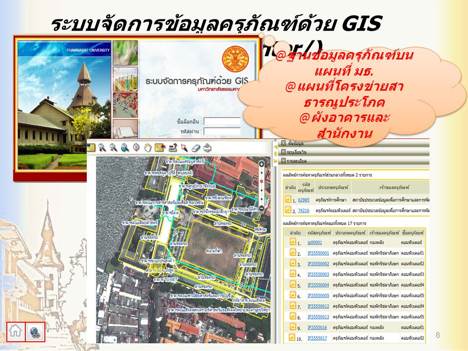 ระบบจัดการข้อมูลครุภัณฑ์ด้วย GIS (gis.tu.ac.th/webcenter/)