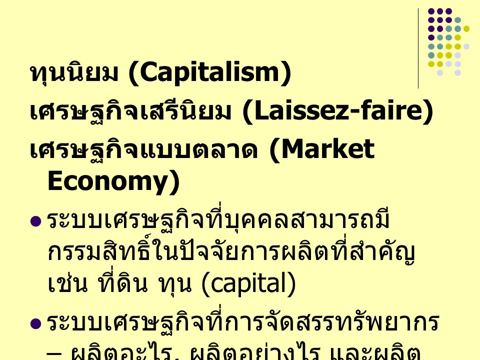 ทุนนิยม (Capitalism) เศรษฐกิจเสรีนิยม (Laissez-faire) เศรษฐกิจแบบตลาด (Market Economy)