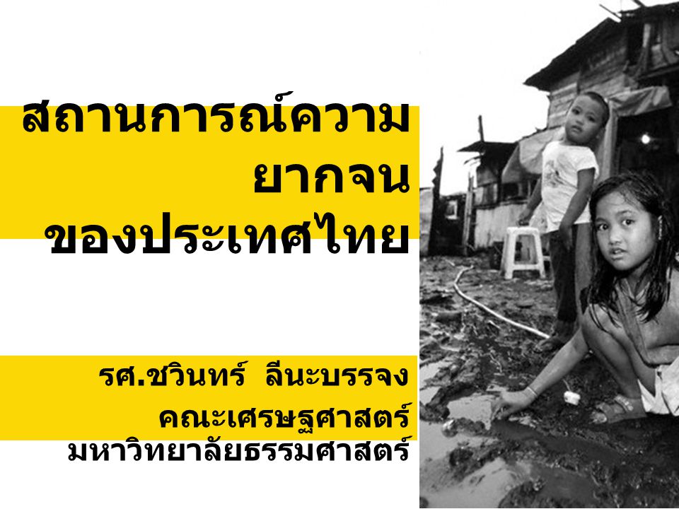สถานการณ์ความยากจน ของประเทศไทย